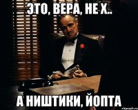 Это, вера, не х.. а ништики, йопта