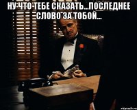 Ну что тебе сказать...последнее слово за тобой... 