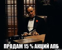  Продам 15 % акций АПБ