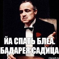 йа спать блеа. бадарея садица