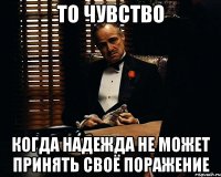 то чувство когда Надежда не может принять своё поражение