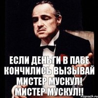 ЕСЛИ ДЕНЬГИ В ПАБЕ КОНЧИЛИСЬ ВЫЗЫВАЙ МИСТЕР МУСКУЛ! МИСТЕР МУСКУЛ!!