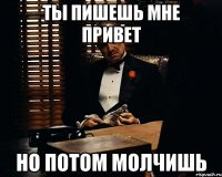 Ты пишешь мне привет Но потом молчишь