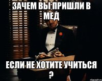 Зачем Вы пришли в Мед Если не хотите учиться ?