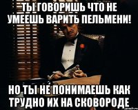 Ты говоришь что не умеешь варить пельмени! Но ты не понимаешь как трудно их на сковороде