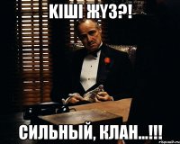 Kiшi ЖYЗ?! Сильный, клан...!!!