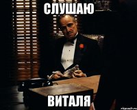 Слушаю Виталя