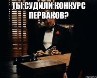 Ты судили Конкурс перваков? 