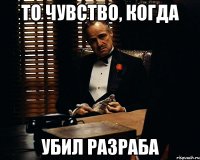 То чувство, когда Убил разраба