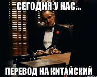 Сегодня у нас... Перевод на китайский