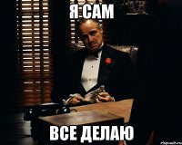 я сам все делаю