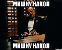 МИШКУ НАКОЛ МИШКУ НАКОЛ