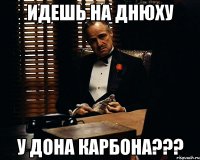 Идешь на днюху У ДОНА КАРБОНА???