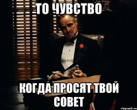 То чувство Когда просят твой совет