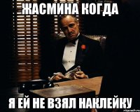 Жасмина когда Я ей не взял наклейку