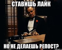 ставишь лайк но не делаешь репост?