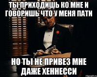 ты приходишь ко мне и говоришь что у меня пати но ты не привез мне даже хеннесси