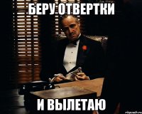 беру отвертки и вылетаю