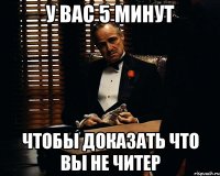 У вас 5 минут Чтобы доказать что вы не читер