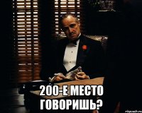  200-е место говоришь?