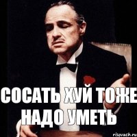 Сосать хуй тоже надо уметь