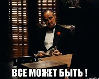  Все может быть !