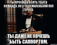 Ты просишь взять тебя в команду, но у тебя маленький пул героев. Ты даже не хочешь быть саппортом.