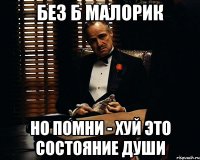 без б малорик но помни - хуй это состояние души