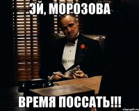 Эй, Морозова Время поссать!!!