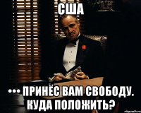 США ••• принёс вам свободу. куда положить?