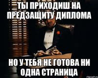 ты приходиш на предзащиту диплома но у тебя не готова ни одна страница