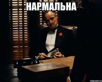 нармальна 