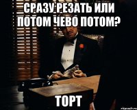 Сразу резать или потом Чево потом? Торт