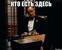 кто есть здесь 