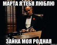 МАРТА Я ТЕБЯ ЛЮБЛЮ ЗАЙКА МОЯ РОДНАЯ