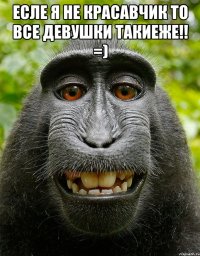 Есле я не красавчик то все девушки такиеже!! =) 