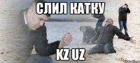 слил катку KZ UZ