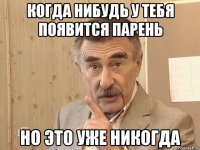 КОГДА НИБУДЬ У ТЕБЯ ПОЯВИТСЯ ПАРЕНЬ НО ЭТО УЖЕ НИКОГДА