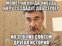 может, на когда-нибудь на РУ создадут ДВЦ сервер но это уже совсем другая история