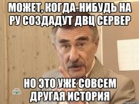 может, когда-нибудь на РУ создадут ДВЦ сервер но это уже совсем другая история