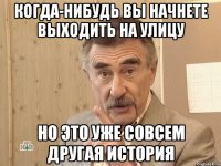 когда-нибудь вы начнете выходить на улицу но это уже совсем другая история