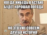 Когда-нибудь в Астане будет хорошая погода Но это уже совсем другая история