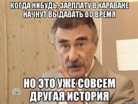 Когда нибудь, зарплату в караване начнут выдавать во время Но это уже совсем другая история