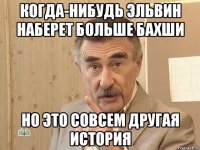 Когда-нибудь Эльвин наберет больше Бахши но это совсем другая история