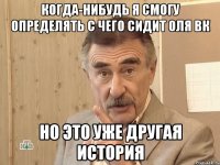 Когда-нибудь я смогу определять с чего сидит Оля Вк Но это уже другая история