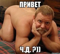 привет ч.д. ?))