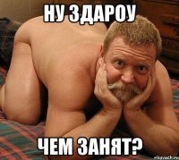 Ну здароу Чем занят?