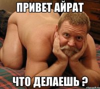 Привет Айрат Что делаешь ?