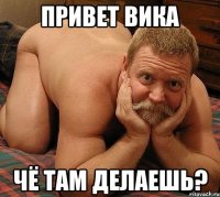 Привет Вика Чё там делаешь?