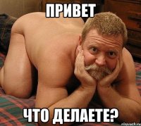 привет что делаете?